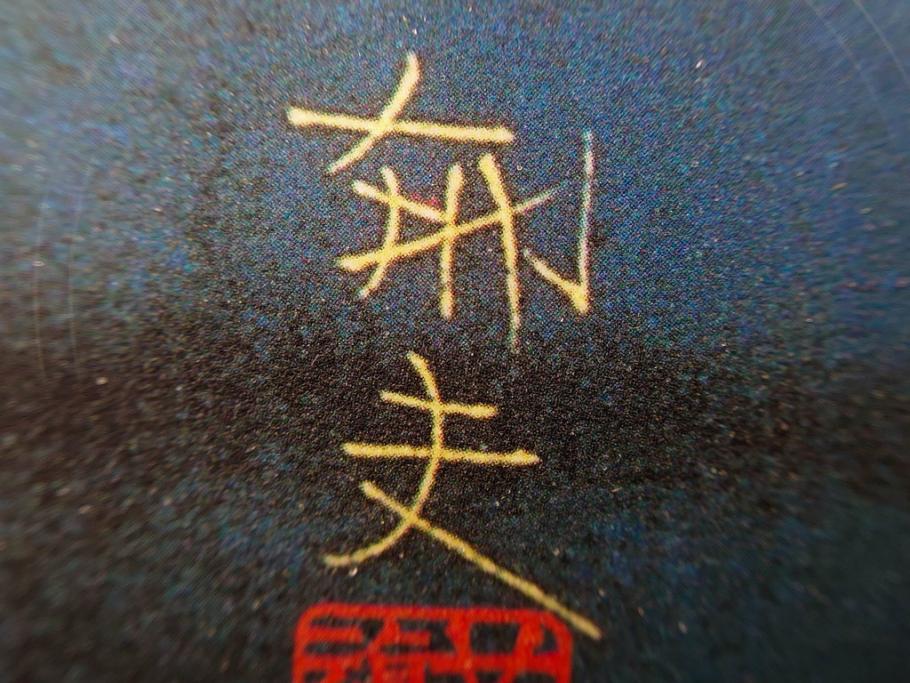 複製画　平山郁夫　「月光流砂行」　限定1200部　112/1200　絵画(日本画、岩絵具方式、複製、砂漠、ラクダ、夜、風景、シルクロード、隊商、キャラバン、額装、落款印、黄袋付き、共箱付き)(R-079456)