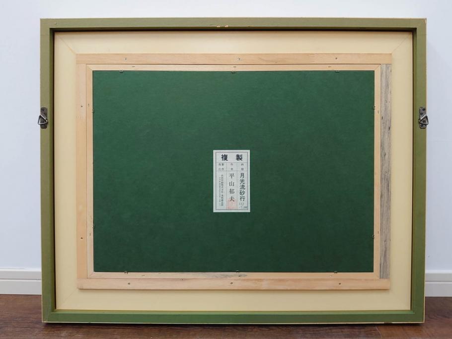 複製画　平山郁夫　「月光流砂行」　限定1200部　112/1200　絵画(日本画、岩絵具方式、複製、砂漠、ラクダ、夜、風景、シルクロード、隊商、キャラバン、額装、落款印、黄袋付き、共箱付き)(R-079456)