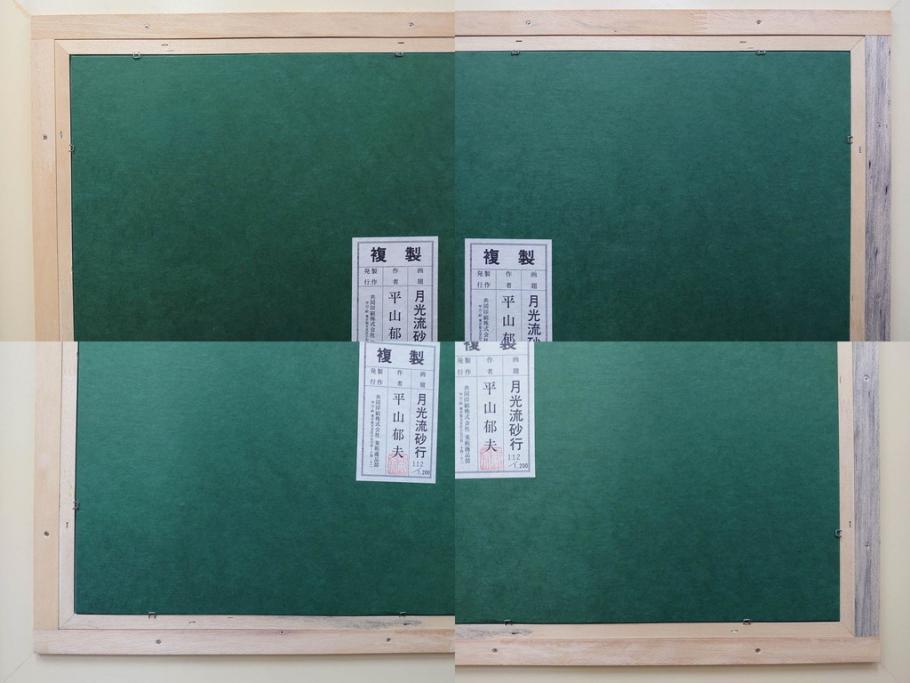 複製画　平山郁夫　「月光流砂行」　限定1200部　112/1200　絵画(日本画、岩絵具方式、複製、砂漠、ラクダ、夜、風景、シルクロード、隊商、キャラバン、額装、落款印、黄袋付き、共箱付き)(R-079456)