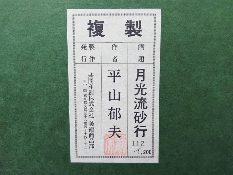 複製画　平山郁夫　「月光流砂行」　限定1200部　112/1200　絵画(日本画、岩絵具方式、複製、砂漠、ラクダ、夜、風景、シルクロード、隊商、キャラバン、額装、落款印、黄袋付き、共箱付き)(R-079456)