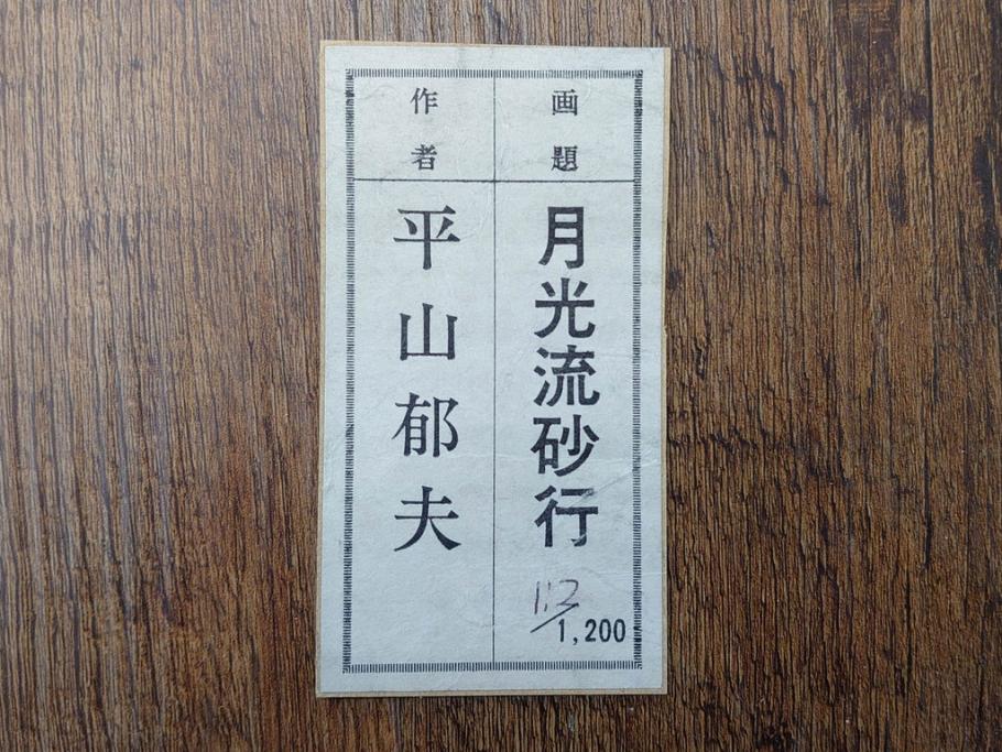 複製画　平山郁夫　「月光流砂行」　限定1200部　112/1200　絵画(日本画、岩絵具方式、複製、砂漠、ラクダ、夜、風景、シルクロード、隊商、キャラバン、額装、落款印、黄袋付き、共箱付き)(R-079456)