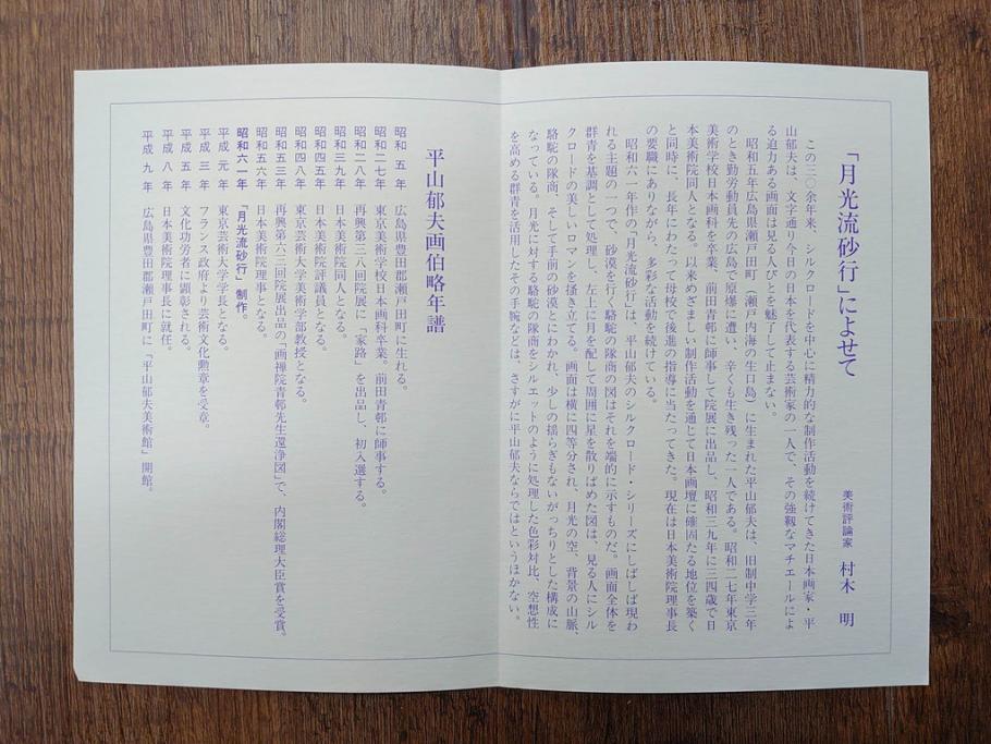 複製画　平山郁夫　「月光流砂行」　限定1200部　112/1200　絵画(日本画、岩絵具方式、複製、砂漠、ラクダ、夜、風景、シルクロード、隊商、キャラバン、額装、落款印、黄袋付き、共箱付き)(R-079456)
