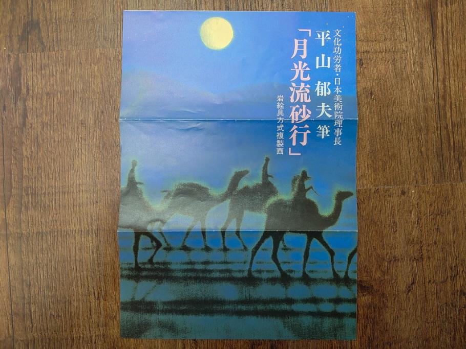 複製画　平山郁夫　「月光流砂行」　限定1200部　112/1200　絵画(日本画、岩絵具方式、複製、砂漠、ラクダ、夜、風景、シルクロード、隊商、キャラバン、額装、落款印、黄袋付き、共箱付き)(R-079456)