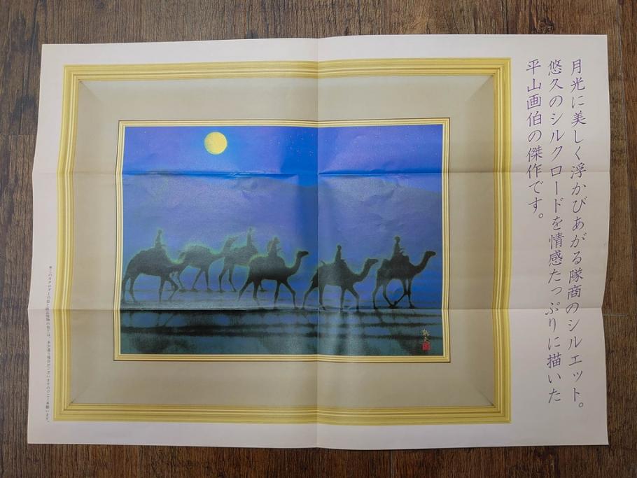 複製画　平山郁夫　「月光流砂行」　限定1200部　112/1200　絵画(日本画、岩絵具方式、複製、砂漠、ラクダ、夜、風景、シルクロード、隊商、キャラバン、額装、落款印、黄袋付き、共箱付き)(R-079456)