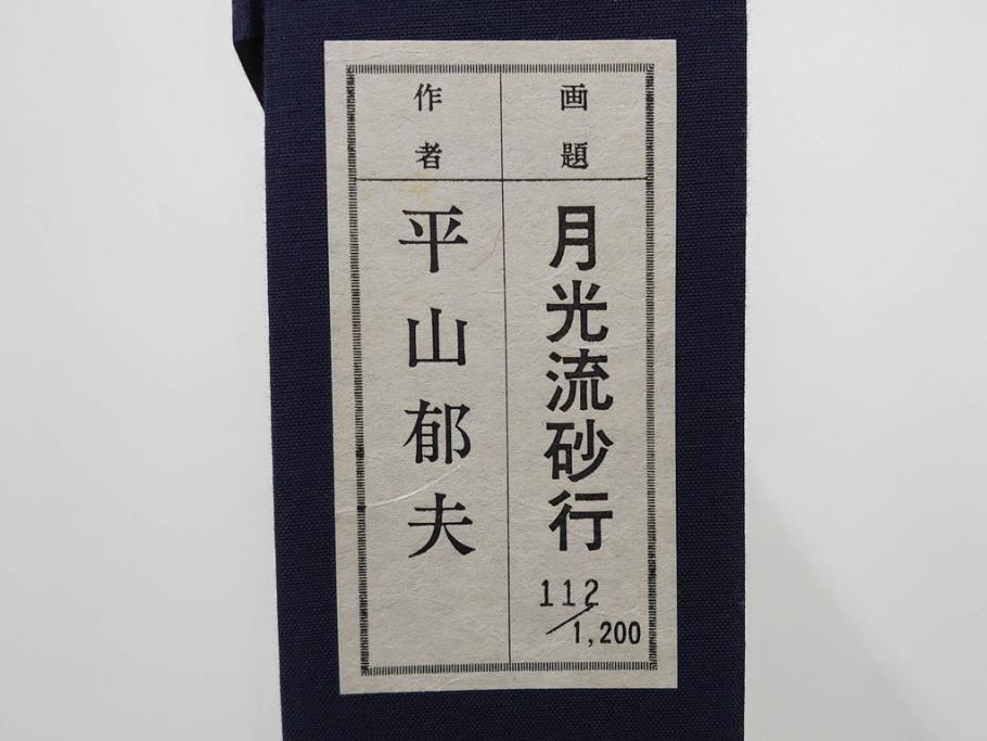 複製画　平山郁夫　「月光流砂行」　限定1200部　112/1200　絵画(日本画、岩絵具方式、複製、砂漠、ラクダ、夜、風景、シルクロード、隊商、キャラバン、額装、落款印、黄袋付き、共箱付き)(R-079456)