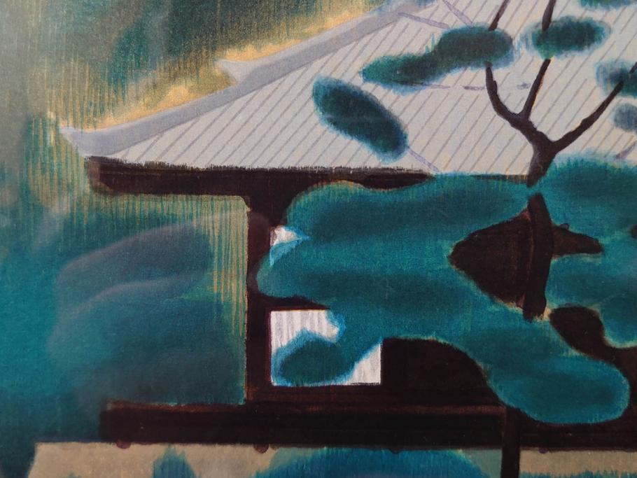 真作　平成5年　平山郁夫　「浄瑠璃寺」　限定・国内版 250部/国際版 100部　150/250　P8(8号)　木版画(アダチ版画、絵画、風景、池、彫師 新實護允、摺師 児島俊弘、額装、落款印、タトウ箱付き、外箱付き)(R-079457)