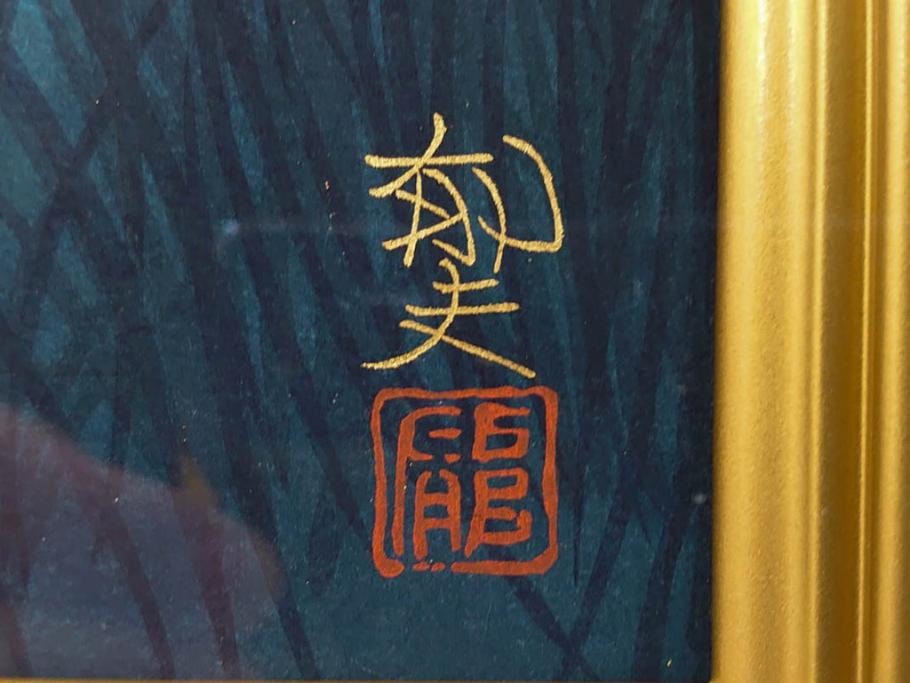 真作　平成5年　平山郁夫　「浄瑠璃寺」　限定・国内版 250部/国際版 100部　150/250　P8(8号)　木版画(アダチ版画、絵画、風景、池、彫師 新實護允、摺師 児島俊弘、額装、落款印、タトウ箱付き、外箱付き)(R-079457)