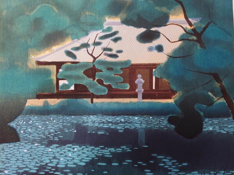 真作　平成5年　平山郁夫　「浄瑠璃寺」　限定・国内版 250部/国際版 100部　150/250　P8(8号)　木版画(アダチ版画、絵画、風景、池、彫師 新實護允、摺師 児島俊弘、額装、落款印、タトウ箱付き、外箱付き)(R-079457)