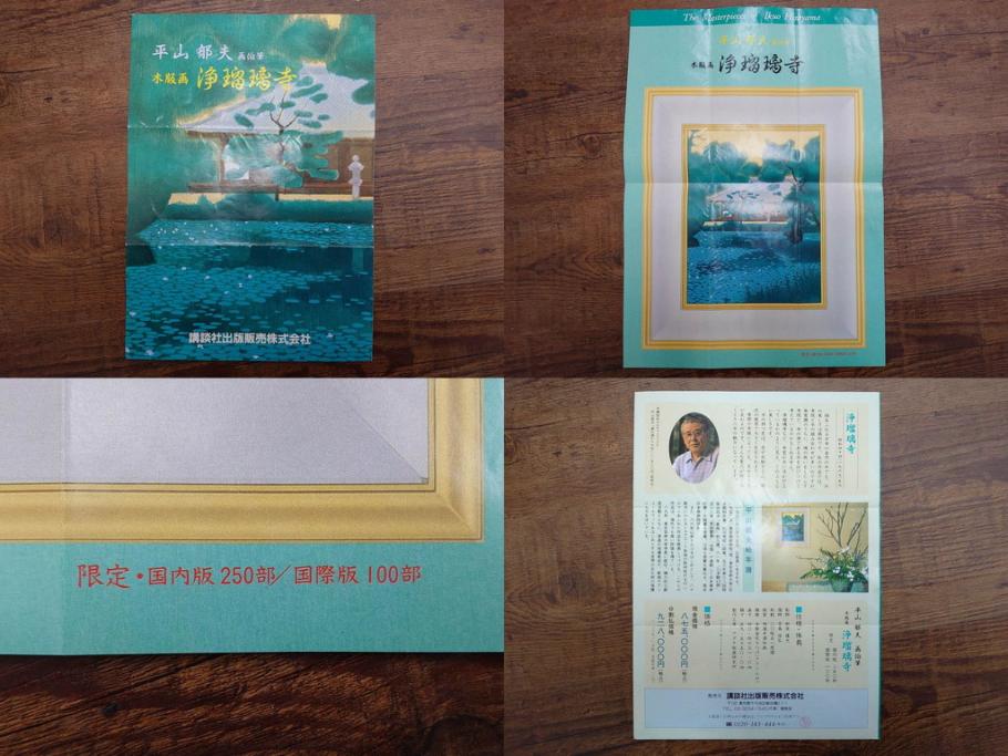 真作　平成5年　平山郁夫　「浄瑠璃寺」　限定・国内版 250部/国際版 100部　150/250　P8(8号)　木版画(アダチ版画、絵画、風景、池、彫師 新實護允、摺師 児島俊弘、額装、落款印、タトウ箱付き、外箱付き)(R-079457)