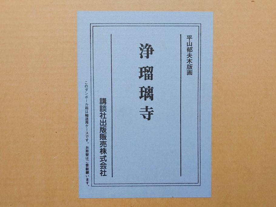 真作　平成5年　平山郁夫　「浄瑠璃寺」　限定・国内版 250部/国際版 100部　150/250　P8(8号)　木版画(アダチ版画、絵画、風景、池、彫師 新實護允、摺師 児島俊弘、額装、落款印、タトウ箱付き、外箱付き)(R-079457)