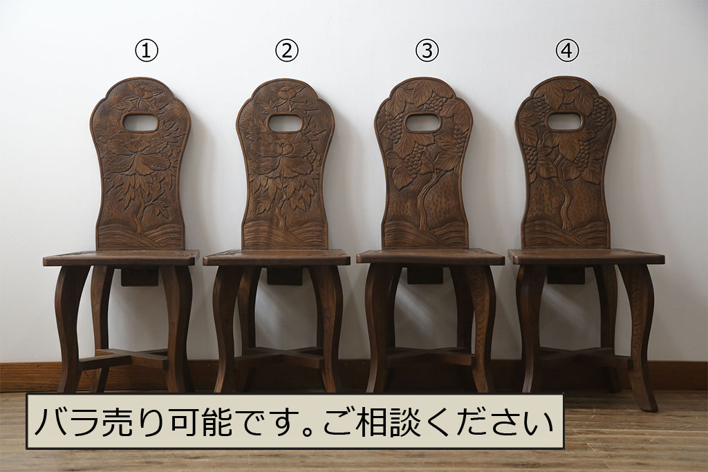中古　美品　軽井沢彫り　牡丹　葡萄(ブドウ)　贅沢な総彫り仕上げのダイニングチェア4脚セット(板座チェア、アームレスチェア、椅子、イス)(R-078964)