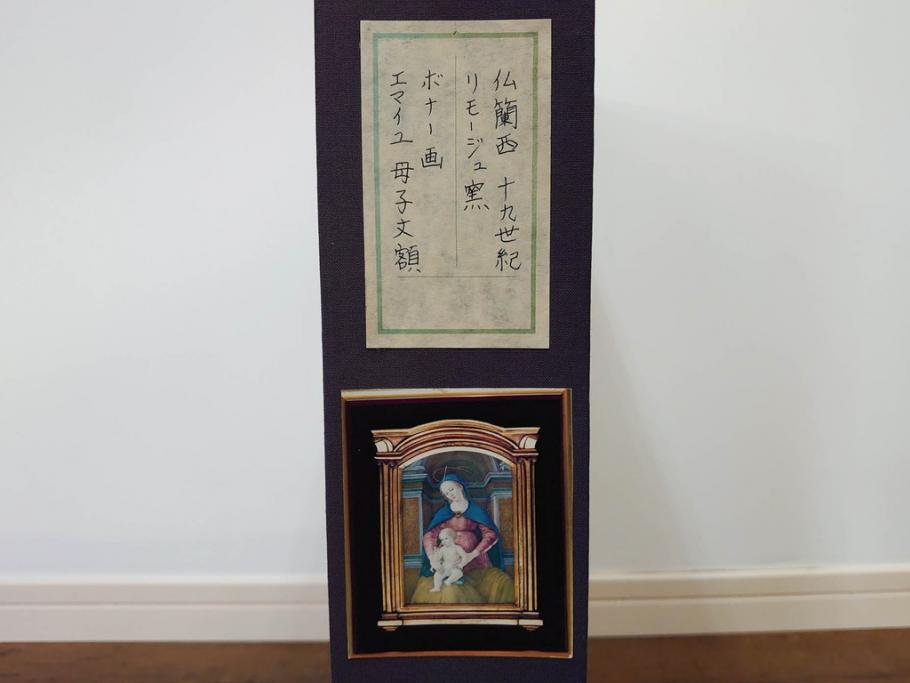 真作　アンティーク　19世紀中頃　フランス　LIMOGES(リモージュ)　「エマイユ 母子文額」　心が癒されるボナー画(陶画、七宝、P.BONNAUD、聖母、親子、キリスト教美術、黄袋付き、外箱付き)(R-079481)