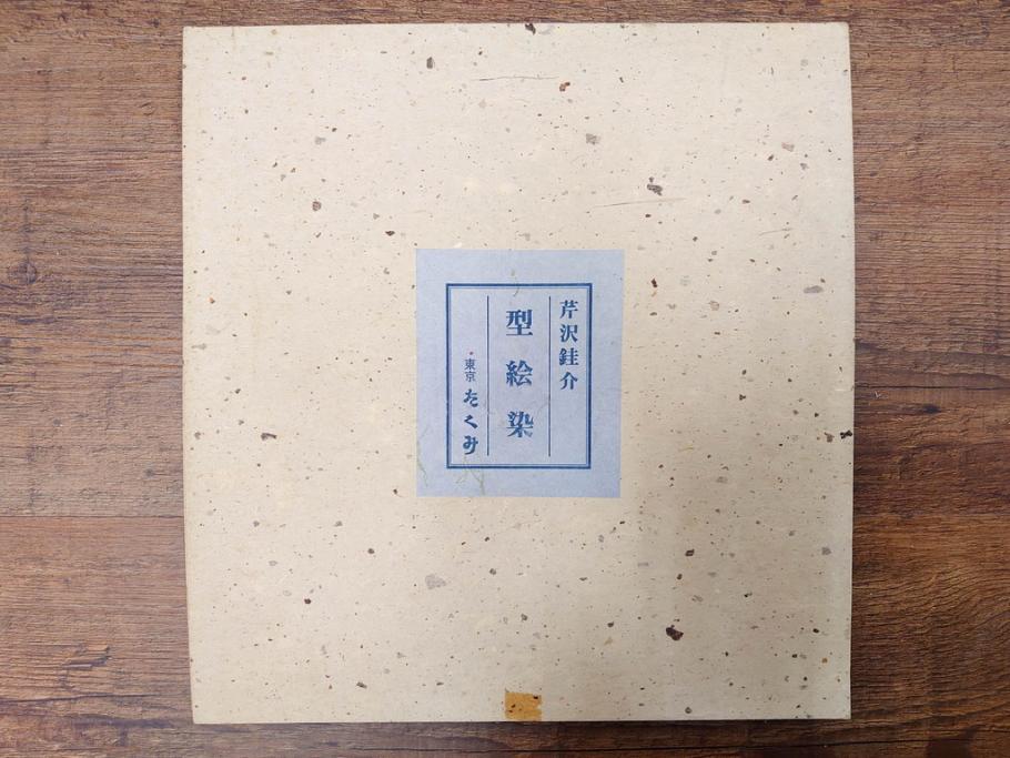真作　人間国宝　芹沢介　型絵染　様々な匠の創造性に触れられる版画7枚セット(絵画、うちわ絵、益子土瓶図、風景画、野菜、山、植物、諸国民芸、株式会社たくみ、記念品、落款印、ケース付き)(R-079476)