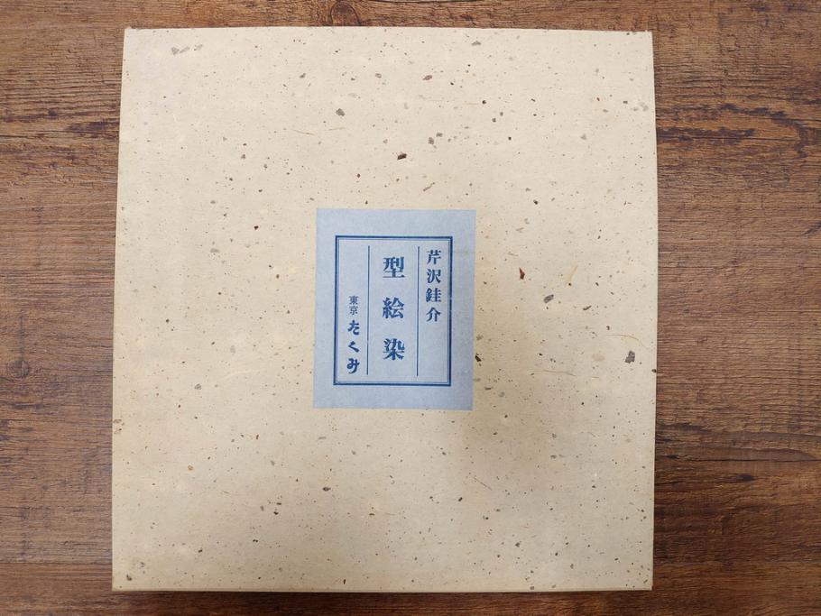 真作　人間国宝　芹沢介　型絵染　様々な匠の創造性に触れられる版画7枚セット(絵画、うちわ絵、益子土瓶図、風景画、野菜、山、植物、諸国民芸、株式会社たくみ、記念品、落款印、ケース付き)(R-079476)