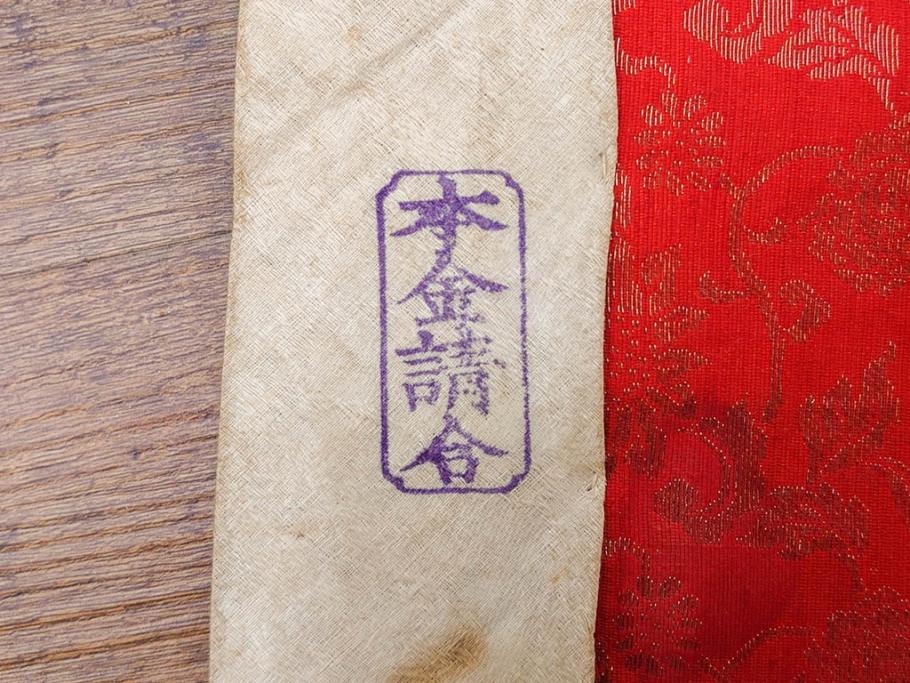 戦前　時代物　和の雰囲気漂う打敷11点セット(法衣、古布、仏具、三角、四角、龍雲模様、菊、花、内敷、打布、内布、浄土真宗、大谷派)(R-079478)