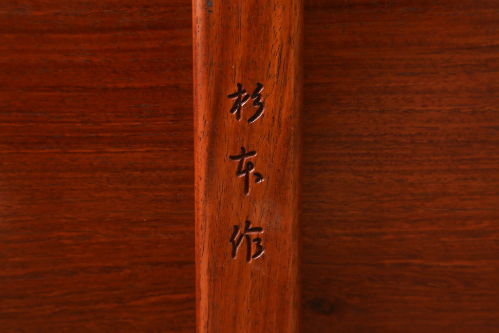 中古　超美品　カリモク(karimoku)　杉本作　唐木材　花梨(カリン)材　本漆塗り　カーブを描く脚とさり気ない彫刻デザインが粋な座卓(ローテーブル、センターテーブル)(R-065901)