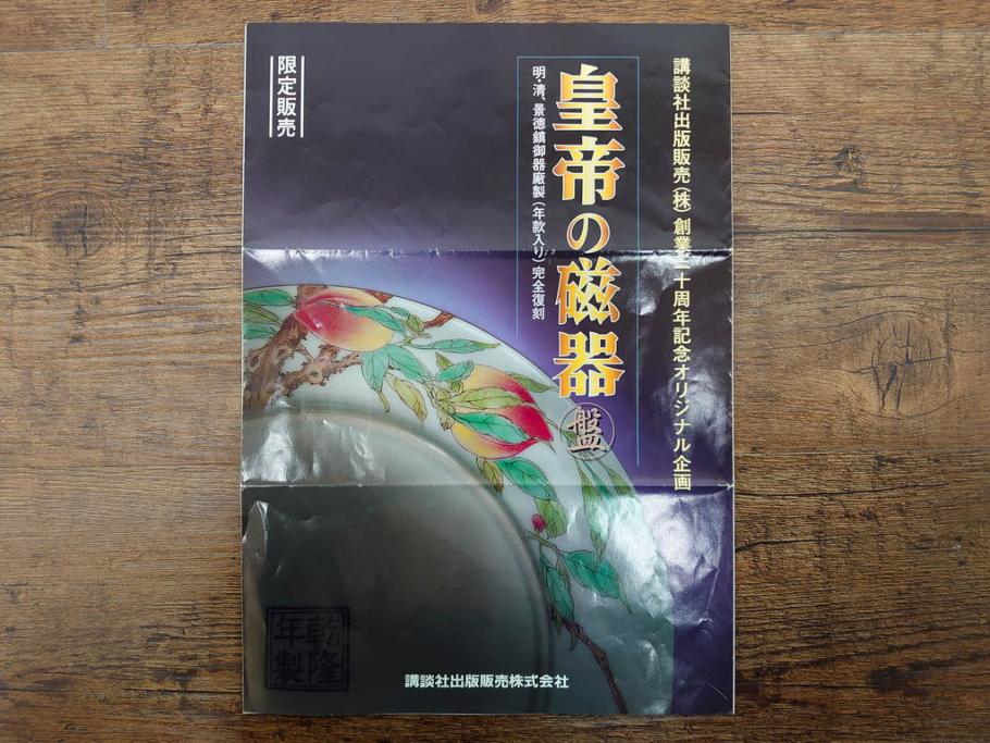 復刻版　乾隆年製　粉彩桃果蝙蝠紋皿/大清康煕年製　五彩桃樹鵲紋皿/大清雍正年製　豆彩水仙花石紋皿/大明成化年製　青花歳寒三友紋盤/大明宣徳年製　青花松竹梅紋盤　青花暗花紋鉢　6寸・7寸・8寸　格式の高さを感じる皇帝の磁器6点セット(中国、中国美術、六寸、七寸、八寸、タトウ箱付き、外箱付き)(定価43万円以上)(R-079480)　