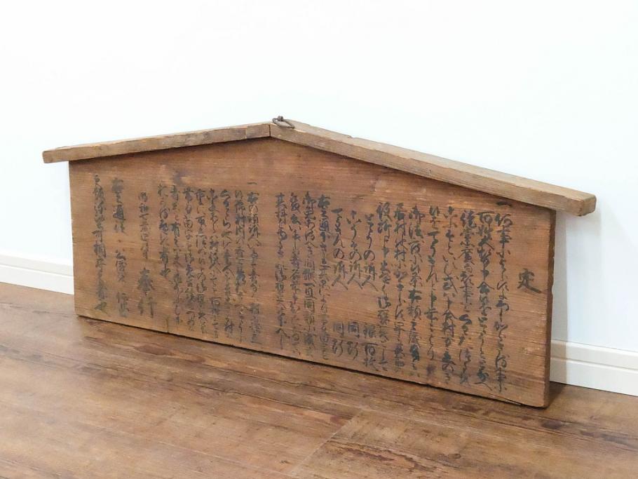 明和七年四月(1770年4月)　奉行　高札(板札、墨書、徒党、強訴、逃散禁止、掲示板、立札、木製看板、古文書)(R-079483)