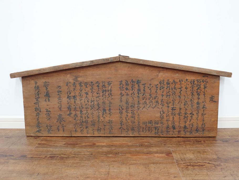 明和七年四月(1770年4月)　奉行　高札(板札、墨書、徒党、強訴、逃散禁止、掲示板、立札、木製看板、古文書)(R-079483)