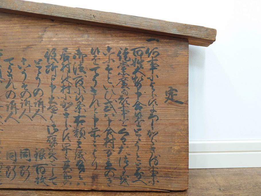 明和七年四月(1770年4月)　奉行　高札(板札、墨書、徒党、強訴、逃散禁止、掲示板、立札、木製看板、古文書)(R-079483)