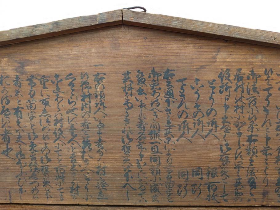 明和七年四月(1770年4月)　奉行　高札(板札、墨書、徒党、強訴、逃散禁止、掲示板、立札、木製看板、古文書)(R-079483)