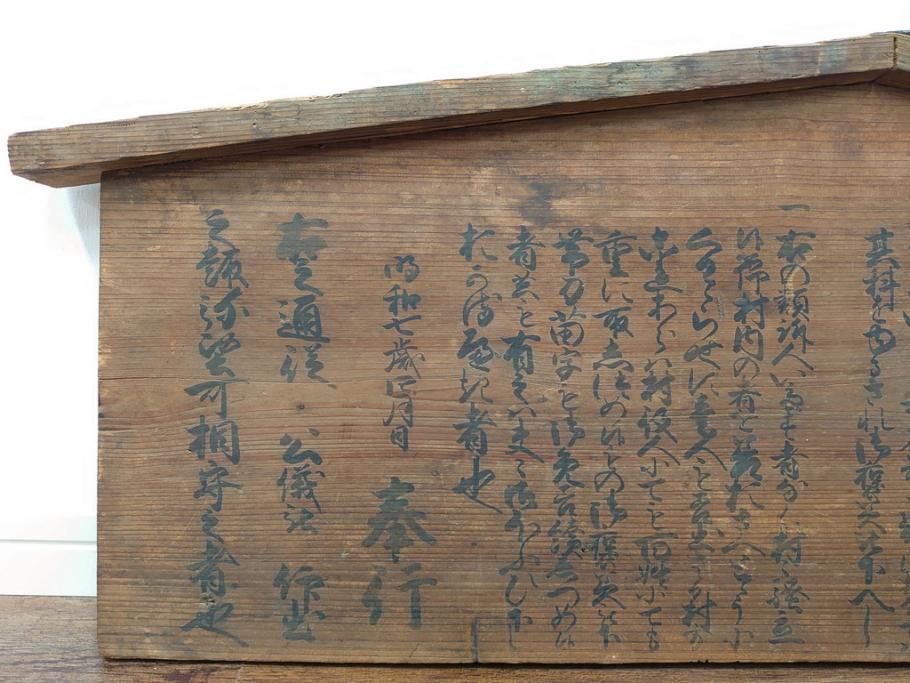明和七年四月(1770年4月)　奉行　高札(板札、墨書、徒党、強訴、逃散禁止、掲示板、立札、木製看板、古文書)(R-079483)