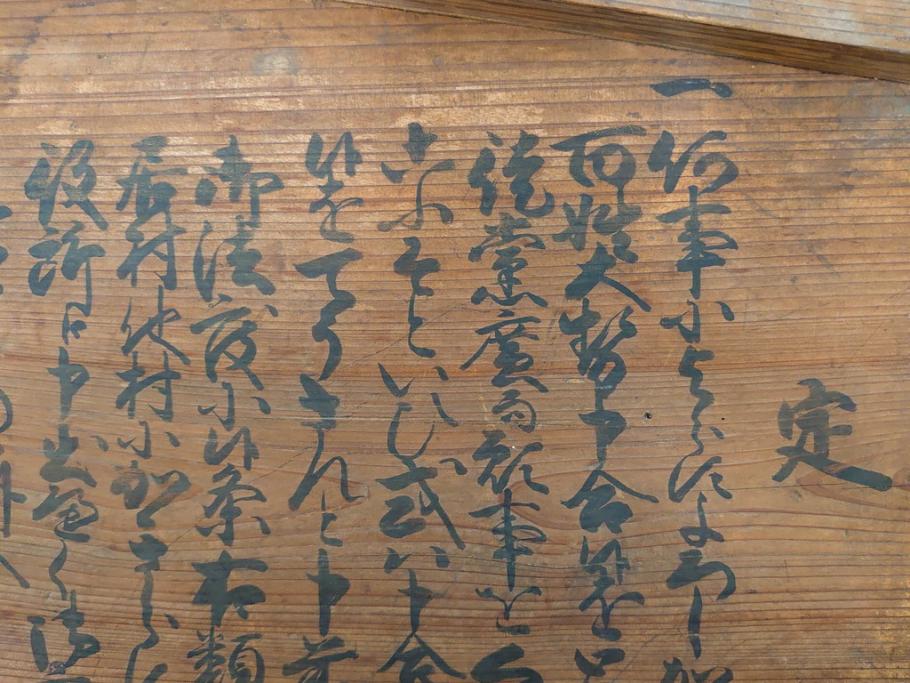 明和七年四月(1770年4月)　奉行　高札(板札、墨書、徒党、強訴、逃散禁止、掲示板、立札、木製看板、古文書)(R-079483)