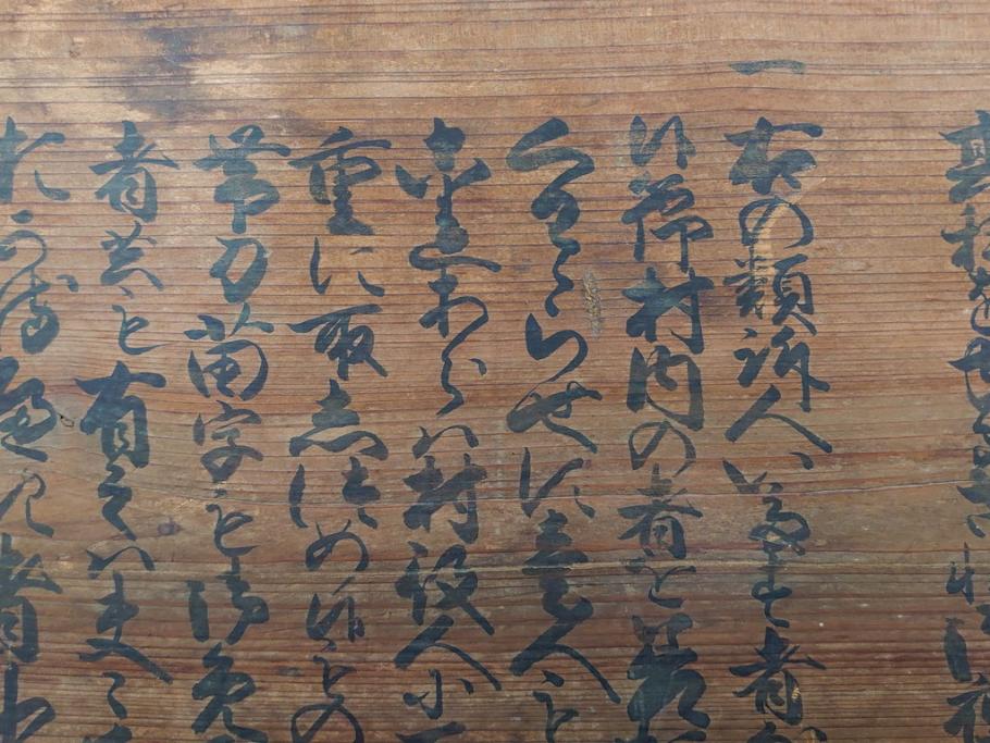 明和七年四月(1770年4月)　奉行　高札(板札、墨書、徒党、強訴、逃散禁止、掲示板、立札、木製看板、古文書)(R-079483)