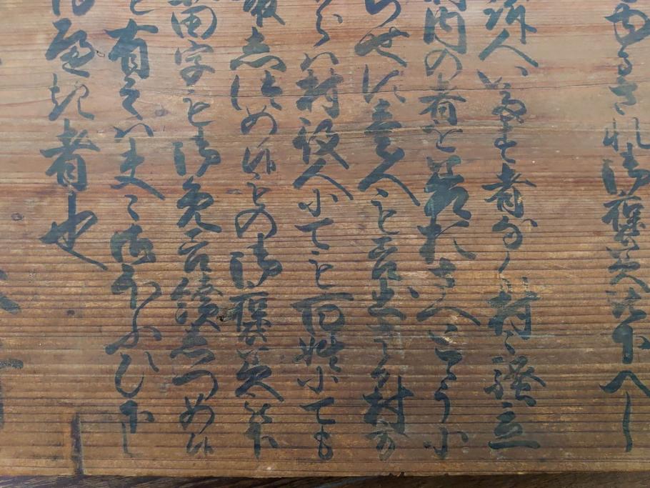明和七年四月(1770年4月)　奉行　高札(板札、墨書、徒党、強訴、逃散禁止、掲示板、立札、木製看板、古文書)(R-079483)