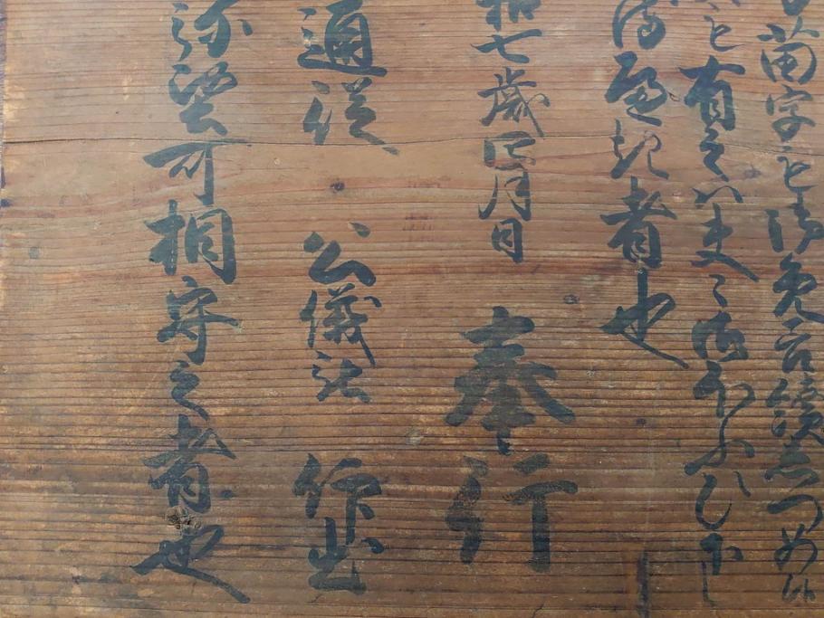 明和七年四月(1770年4月)　奉行　高札(板札、墨書、徒党、強訴、逃散禁止、掲示板、立札、木製看板、古文書)(R-079483)
