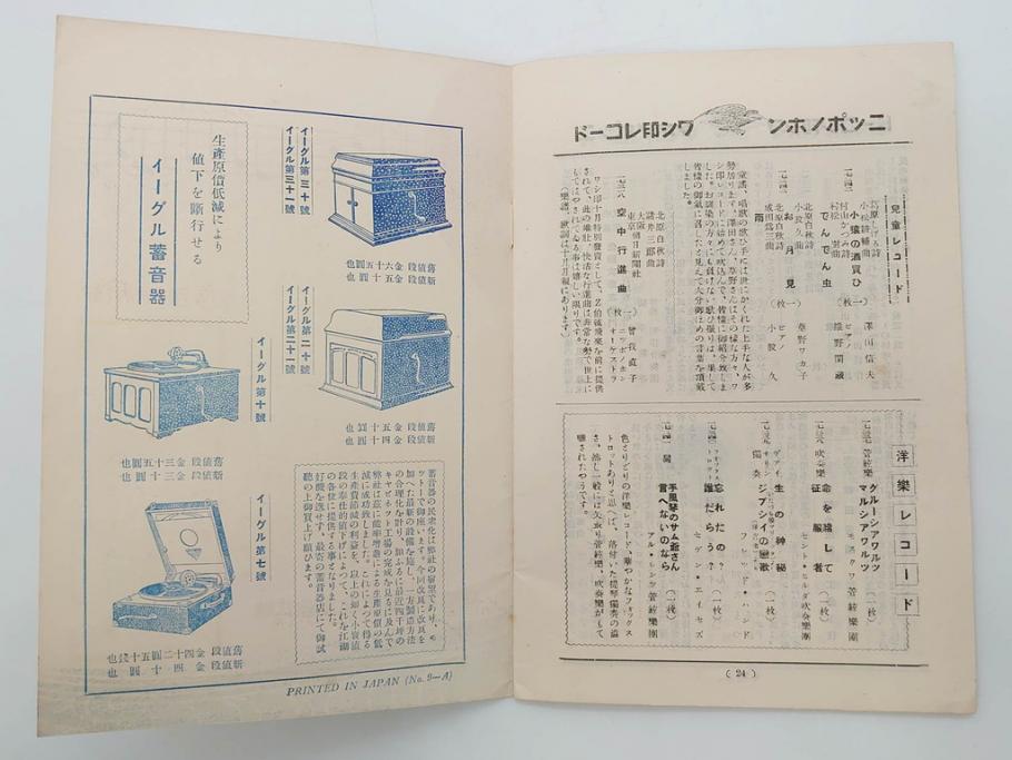 戦前　レコード冊子13冊セット　ワシ印レコード　イーグル　ヒコーキ　パルロフォン　オデオン　ニットータイムス　名曲　新譜など(レトロ、MEIKYOKU、洋楽、邦楽)(R-073352)