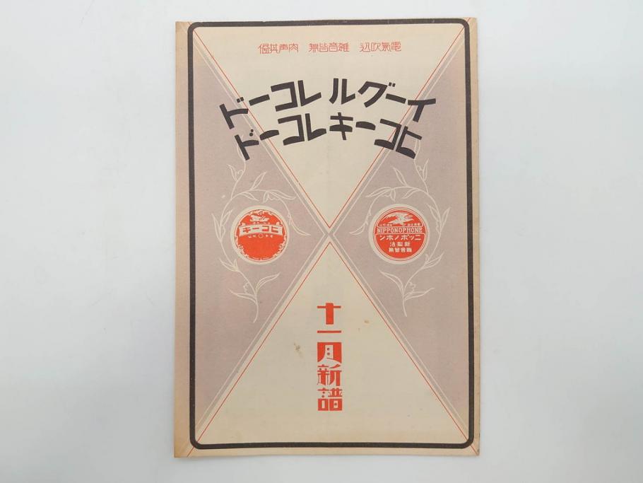 戦前　レコード冊子13冊セット　ワシ印レコード　イーグル　ヒコーキ　パルロフォン　オデオン　ニットータイムス　名曲　新譜など(レトロ、MEIKYOKU、洋楽、邦楽)(R-073352)