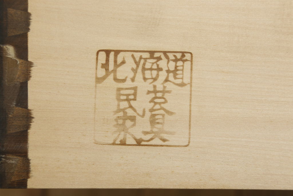 中古　美品　北海道民芸家具　和洋どちらのお部屋にも馴染むブックケース(本箱、収納棚、キャビネット、飾り棚)(R-060300)