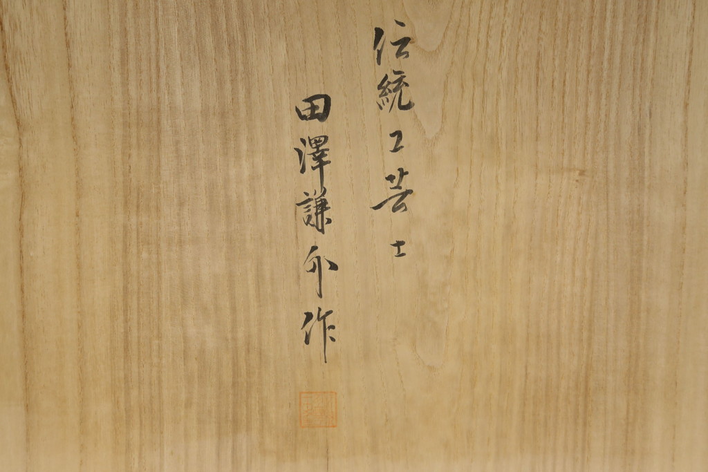 中古　伝統工芸士　田澤謙介作　かくし付き　上品な佇まいが魅力的な加茂総桐箪笥(大丸、総桐たんす、着物箪笥、チェスト、引き出し)(R-070747)