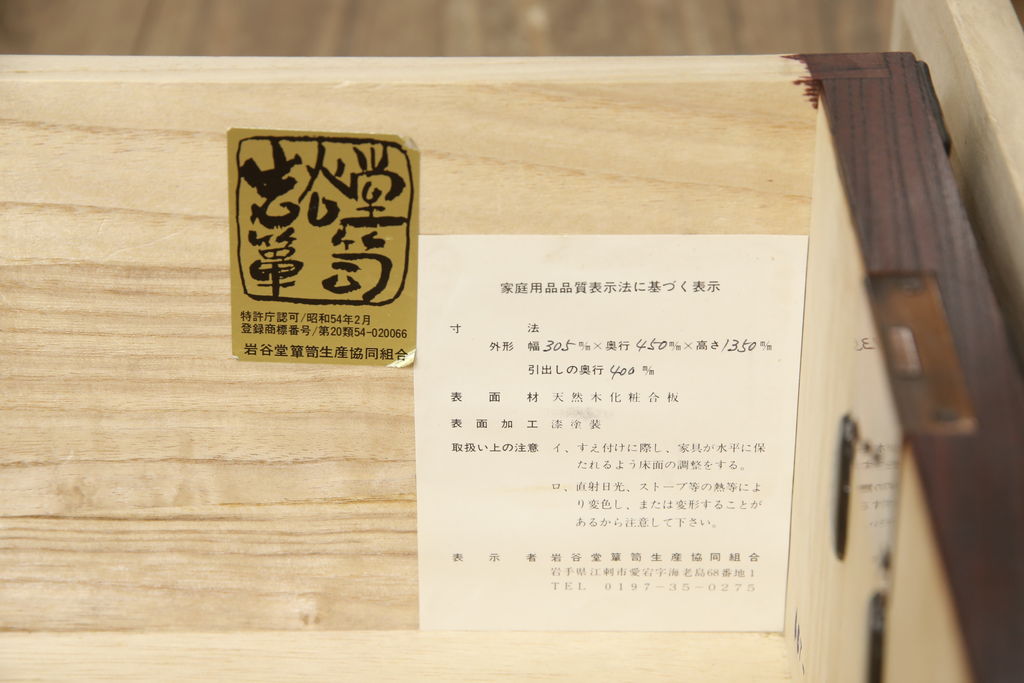 中古　美品　岩谷堂箪笥　スリムなサイズで取り入れやすい縦型チェスト(引き出し、和タンス、収納たんす)(R-059701)