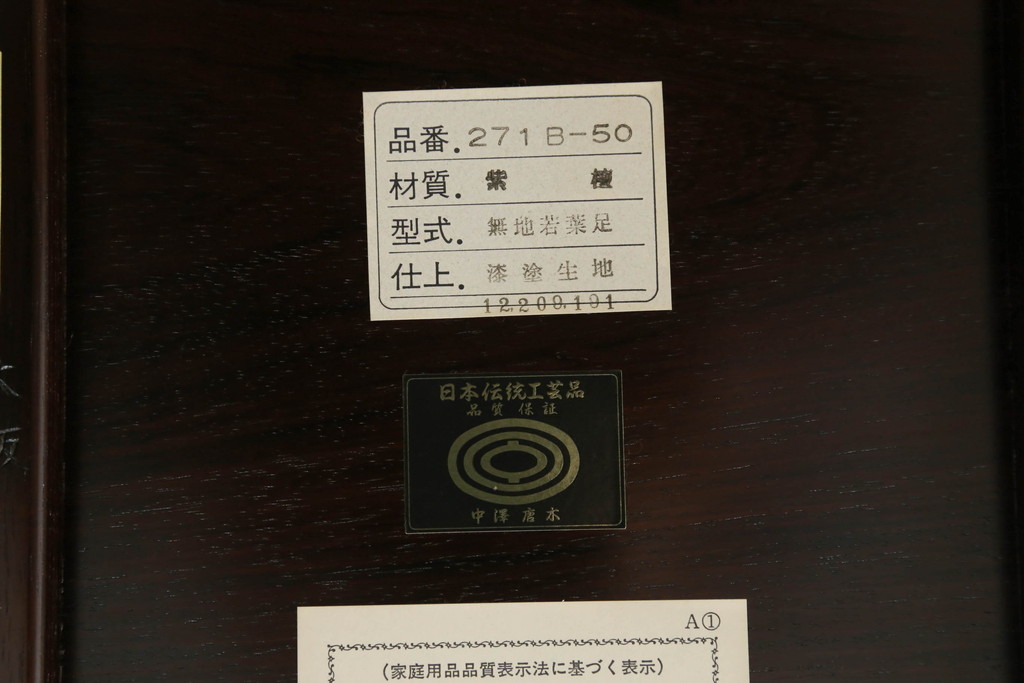 中古　美品!!　大阪唐木指物　中澤唐木　浅井美好作　漆塗り　紫檀(シタン)材　和の空間づくりにおすすめの座卓(ローテーブル、センターテーブル、リビングテーブル)(定価約130万円)(R-073410)