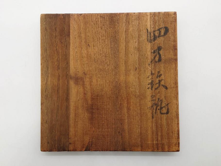 松寿堂　斑紫銅蓋　菊文　歴史を重ねた味わい深い四方鉄瓶(花、湯沸、湯瓶、茶道具、茶器、共箱付き)(R-079519)