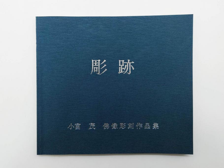 小宮茂　木彫　釈迦如来像(木製、仏像、仏教美術、置物、オブジェ、松久宗琳、ガラスケース付き、佛像彫刻作品集付き)(R-079520)