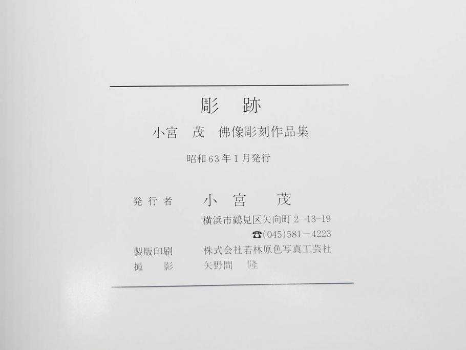 小宮茂　木彫　釈迦如来像(木製、仏像、仏教美術、置物、オブジェ、松久宗琳、ガラスケース付き、佛像彫刻作品集付き)(R-079520)