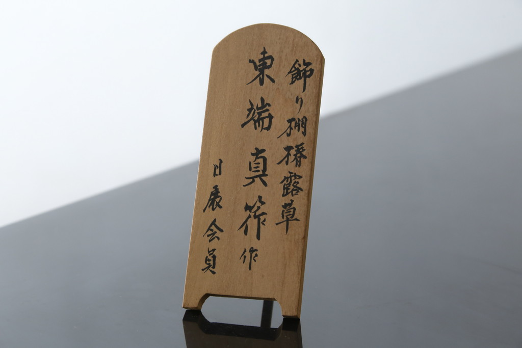 和製ビンテージ　漆芸家・東端真筰作　椿露草　蒔絵の繊細な美しさが感じられる漆塗りの飾り棚(茶棚、収納棚、戸棚、ヴィンテージ)(定価約400万円)(R-079449)