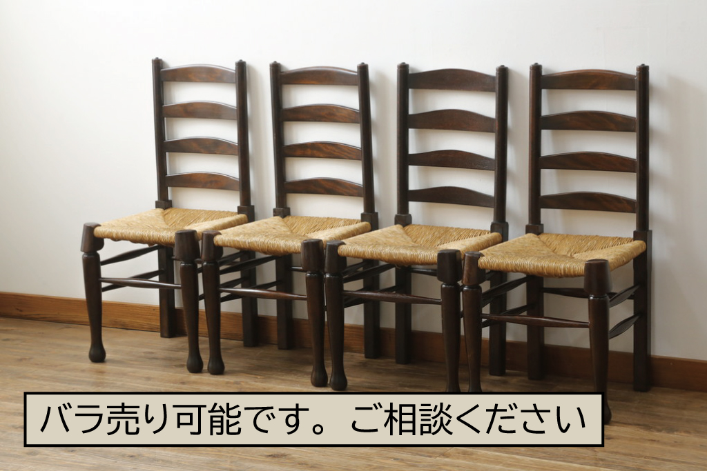 和製ビンテージ　松本民芸家具　ラダーバックがお洒落なラッシチェア4脚セット(ダイニングチェア、椅子、イス、ヴィンテージ)(R-072340)