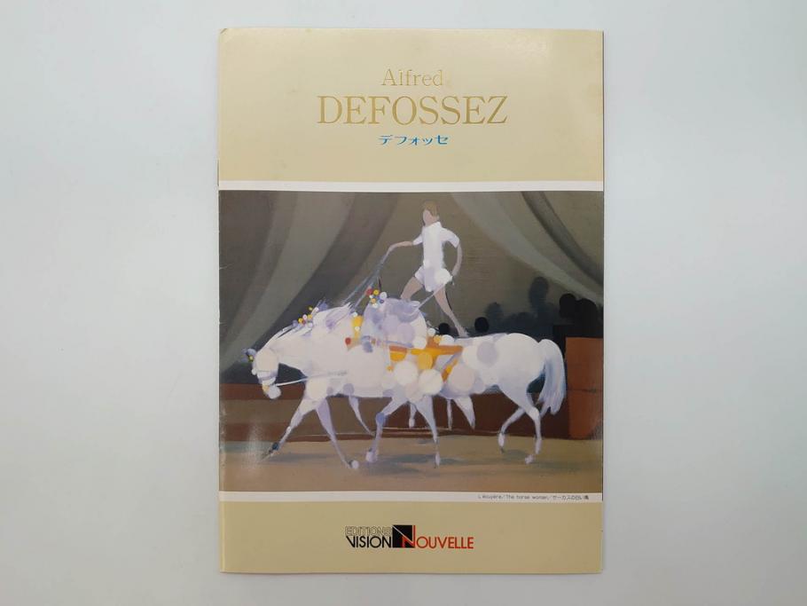 真作　証明書付き　オリジナル版画作品　アルフレッド デフォッセ(Alfred Defossez)　シャトー・ブラン　91/125(デフォセ、Promenade by the castle、ビジョン ヌーベル(VISION NOUVELLE)社、絵画、額装)(R-074104)