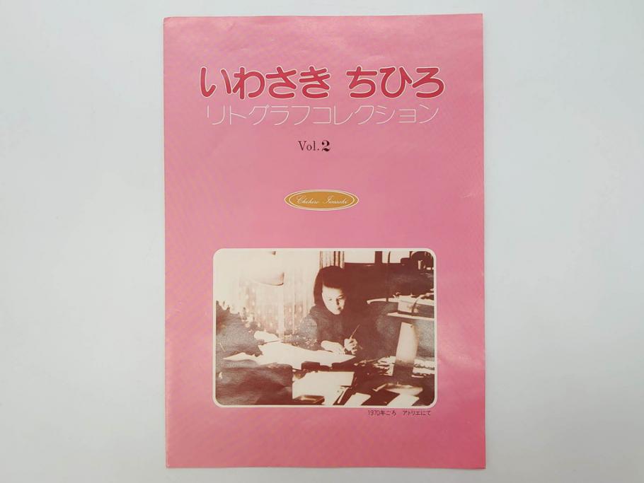 いわさきちひろ 「はなぐるま」 リトグラフ 真作保証 500部限定