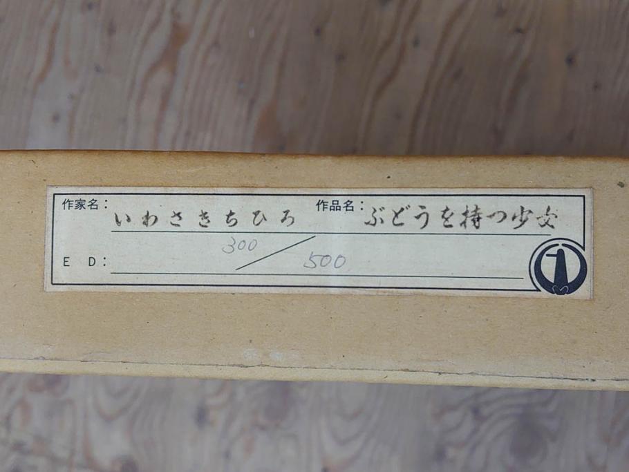 真作　いわさきちひろ　ぶどうを持つ少女　ちひろ美術館公認印　300/500　リトグラフ(石版画、額装、箱付き)(R-074105)