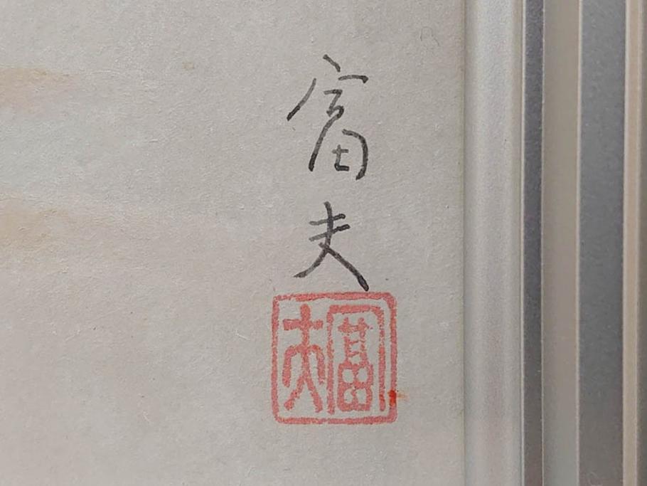 真作　京都　日本画家　井上富夫　「福寿草」(共シール、絵画、額装、箱付き)(R-074132)