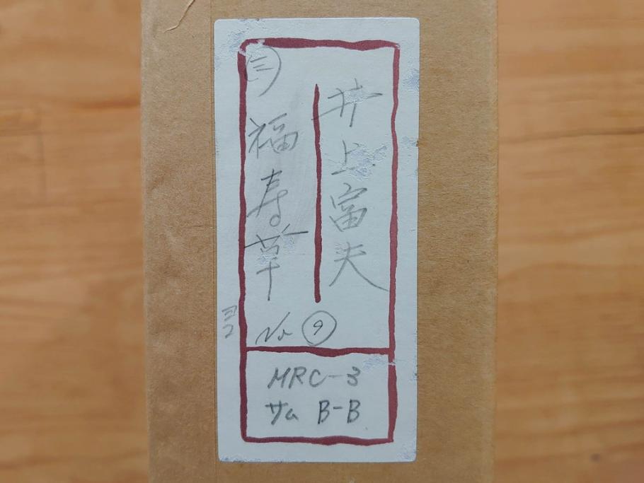 真作　京都　日本画家　井上富夫　「福寿草」(共シール、絵画、額装、箱付き)(R-074132)