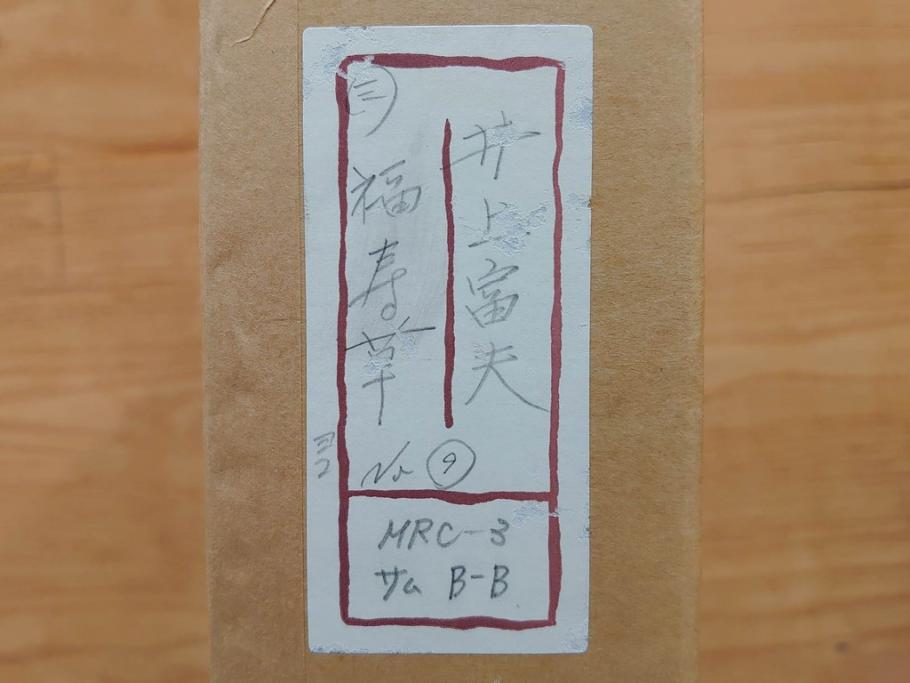 真作　京都　日本画家　井上富夫　「福寿草」(共シール、絵画、額装、箱付き)(R-074132)