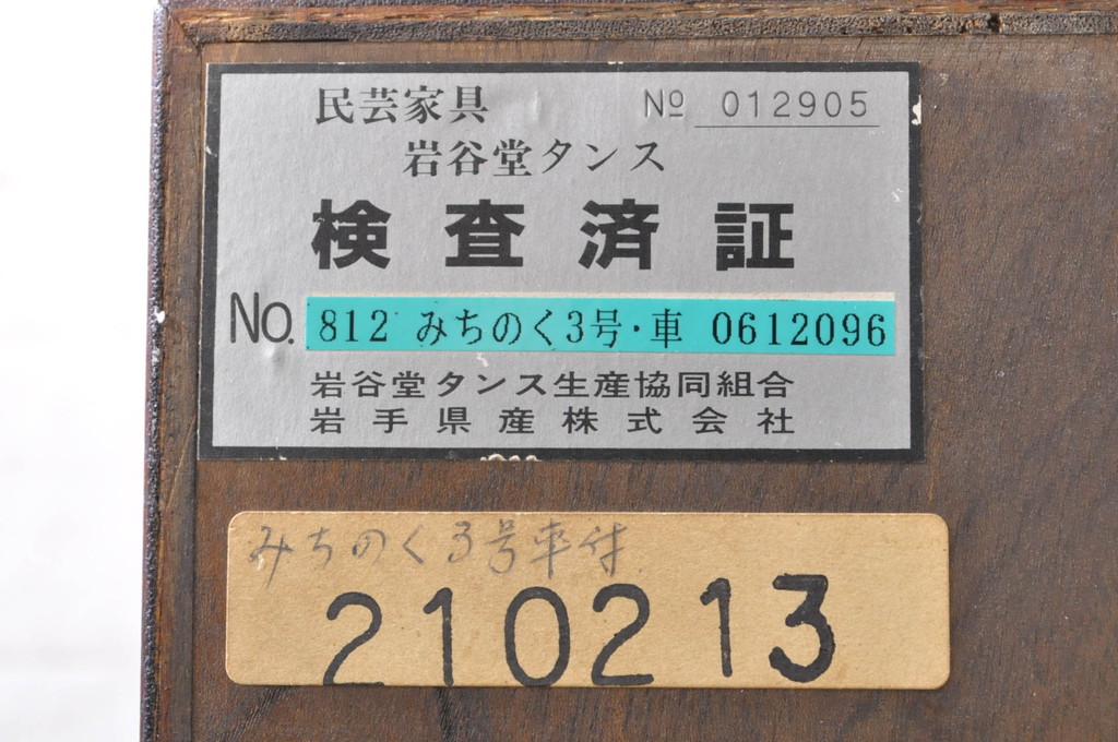 中古　岩谷堂箪笥　迫力ある杢目と厚みのある金具が存在感を放つ車箪笥(和タンス、収納たんす、整理箪笥、引き出し、サイドチェスト、サイドボード)(R-072024)