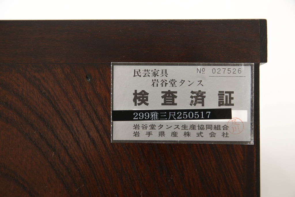 中古　美品　岩谷堂箪笥　希少サイズ　重厚感のある金具が魅力的な重ね箪笥(洋服タンス、衣装箪笥、和箪笥、収納箪笥、引き出し)(R-060137)