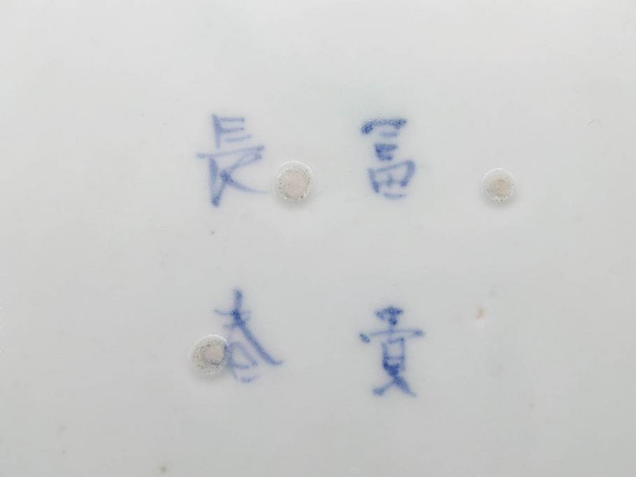 江戸期　古伊万里　染付　冨貴長春　松竹梅　牡丹唐草文様　約17cm　5.6寸　繊細な絵付けに魅了される中皿3枚セット(窓絵、和皿、和食器、五寸六分)(R-079573)